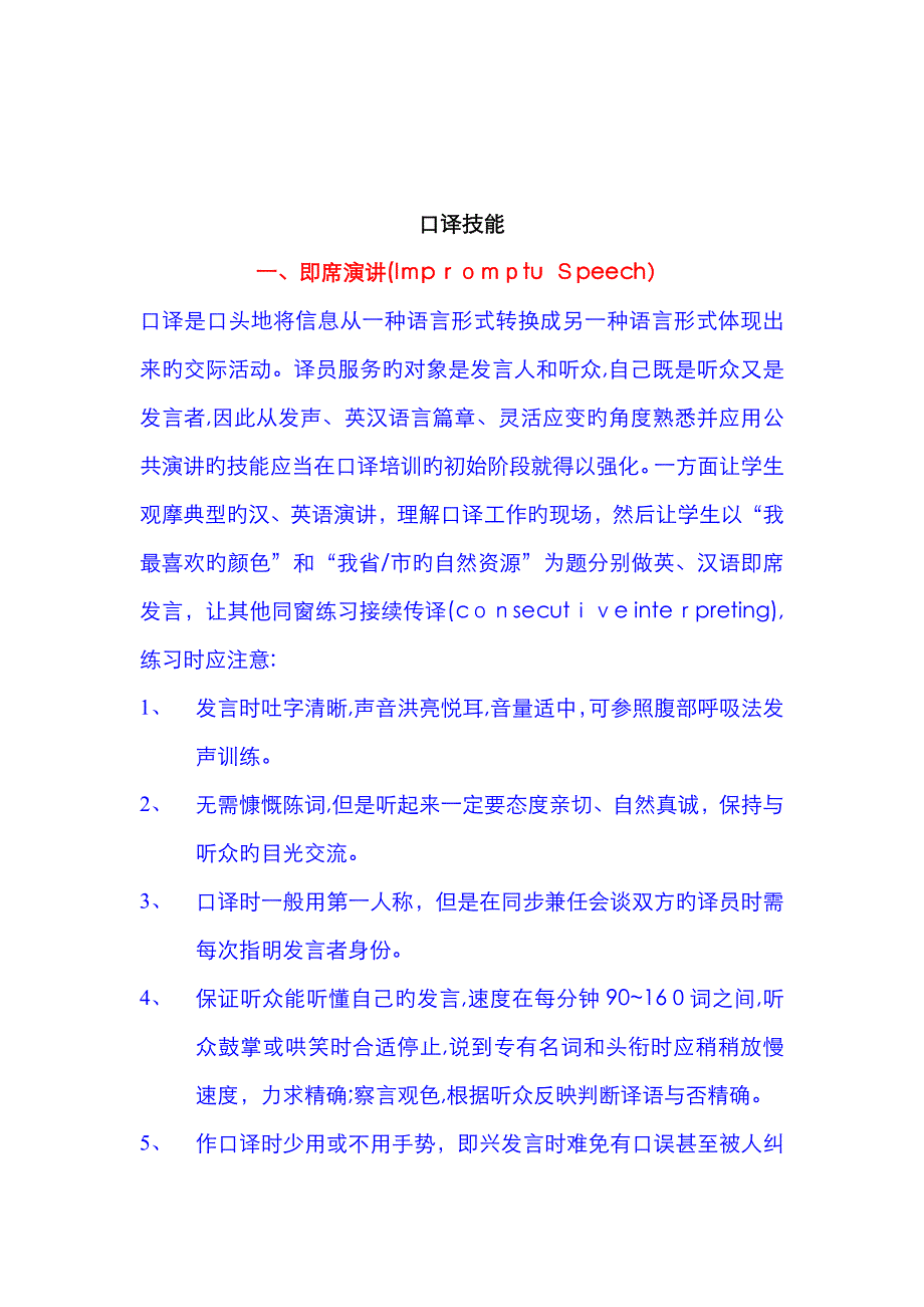 《英语口译教程》口译技能总结_第1页