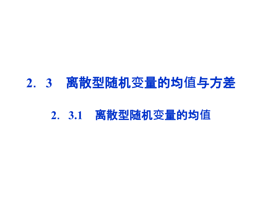 离散型随机变量的均值教案_第1页