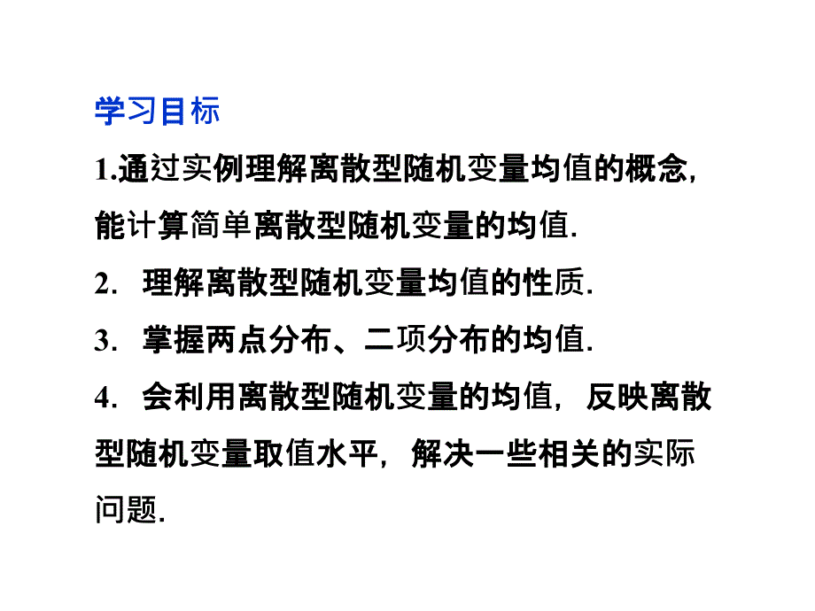 离散型随机变量的均值教案_第2页