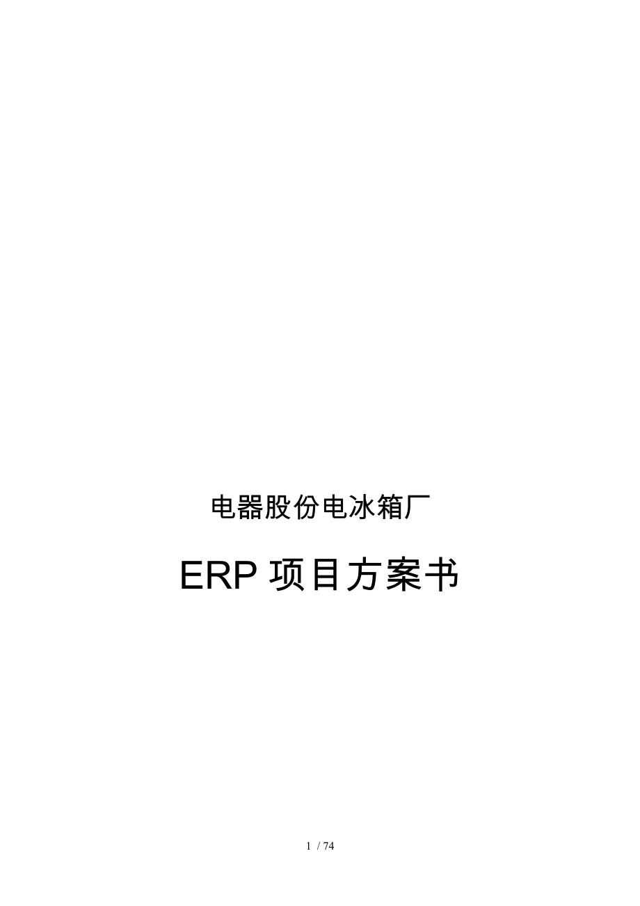 电器股份有限公司电冰箱厂ERP项目方案书_第1页