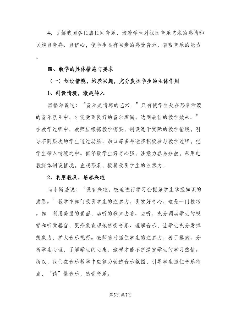 音乐教师的教学工作计划范文（二篇）.doc_第5页