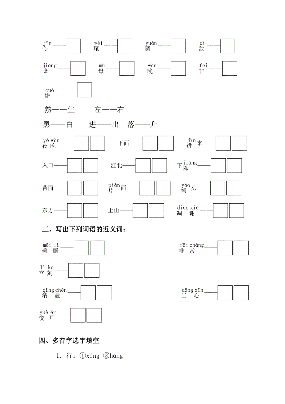 一年级上册多音字、近反义词试卷_第2页