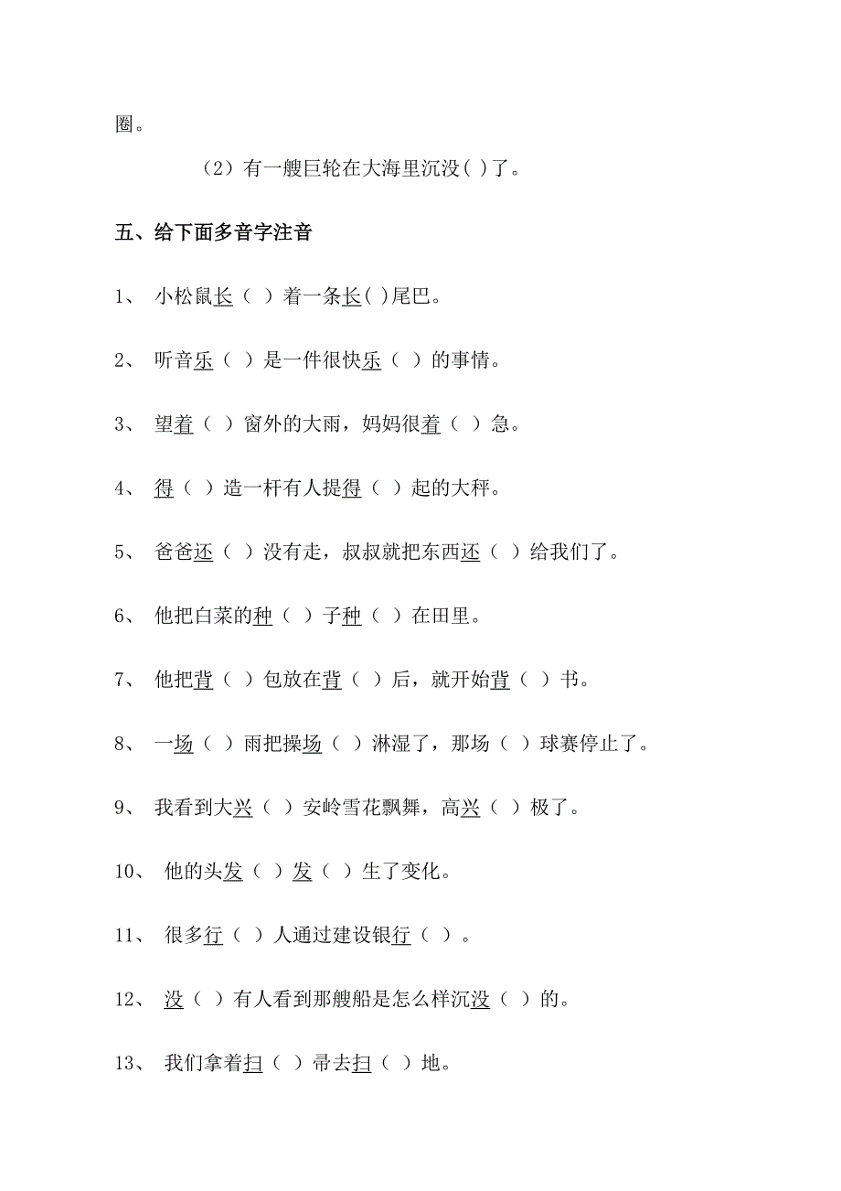 一年级上册多音字、近反义词试卷_第4页