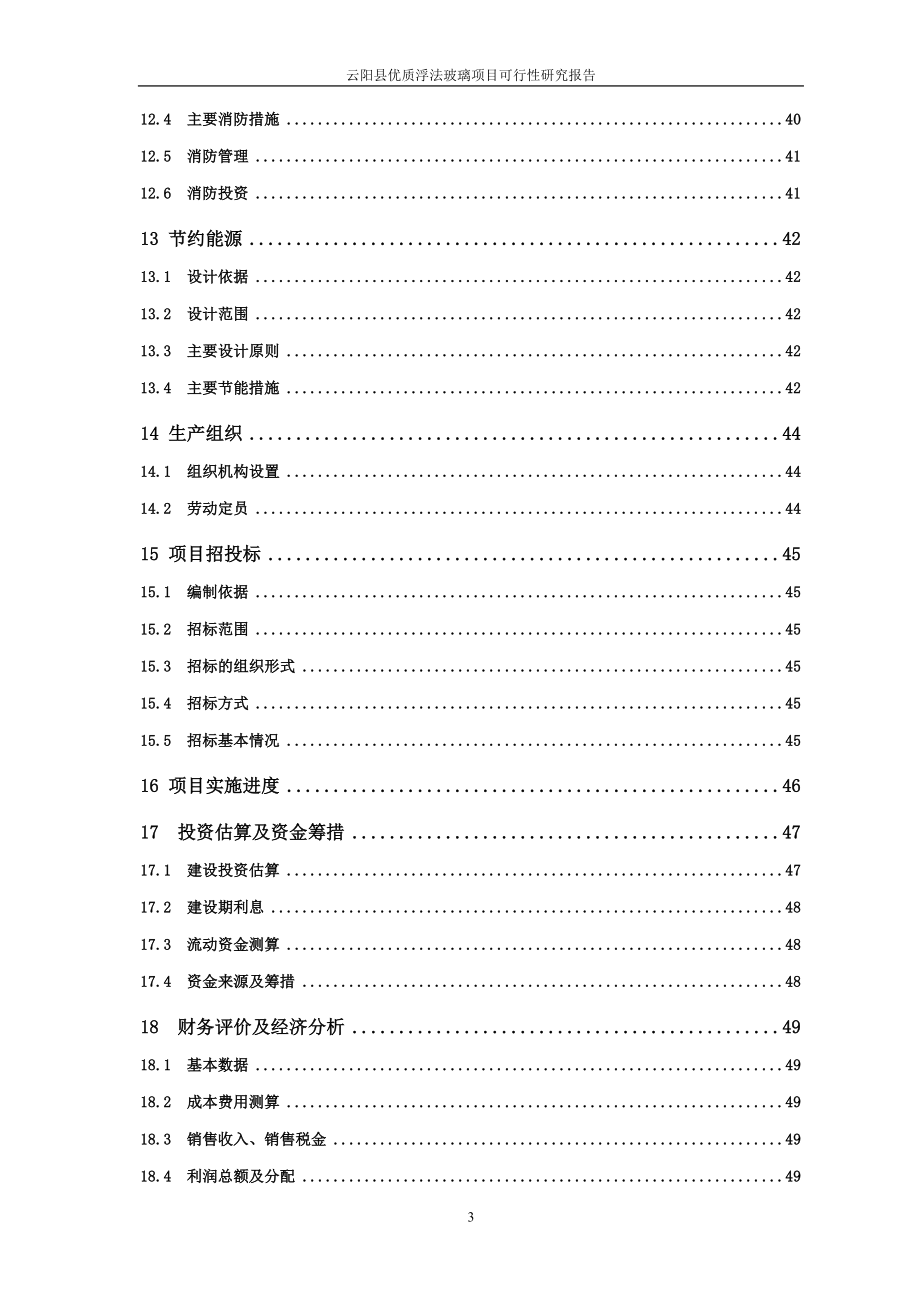 优质浮法玻璃项目可行性研究报告_第3页