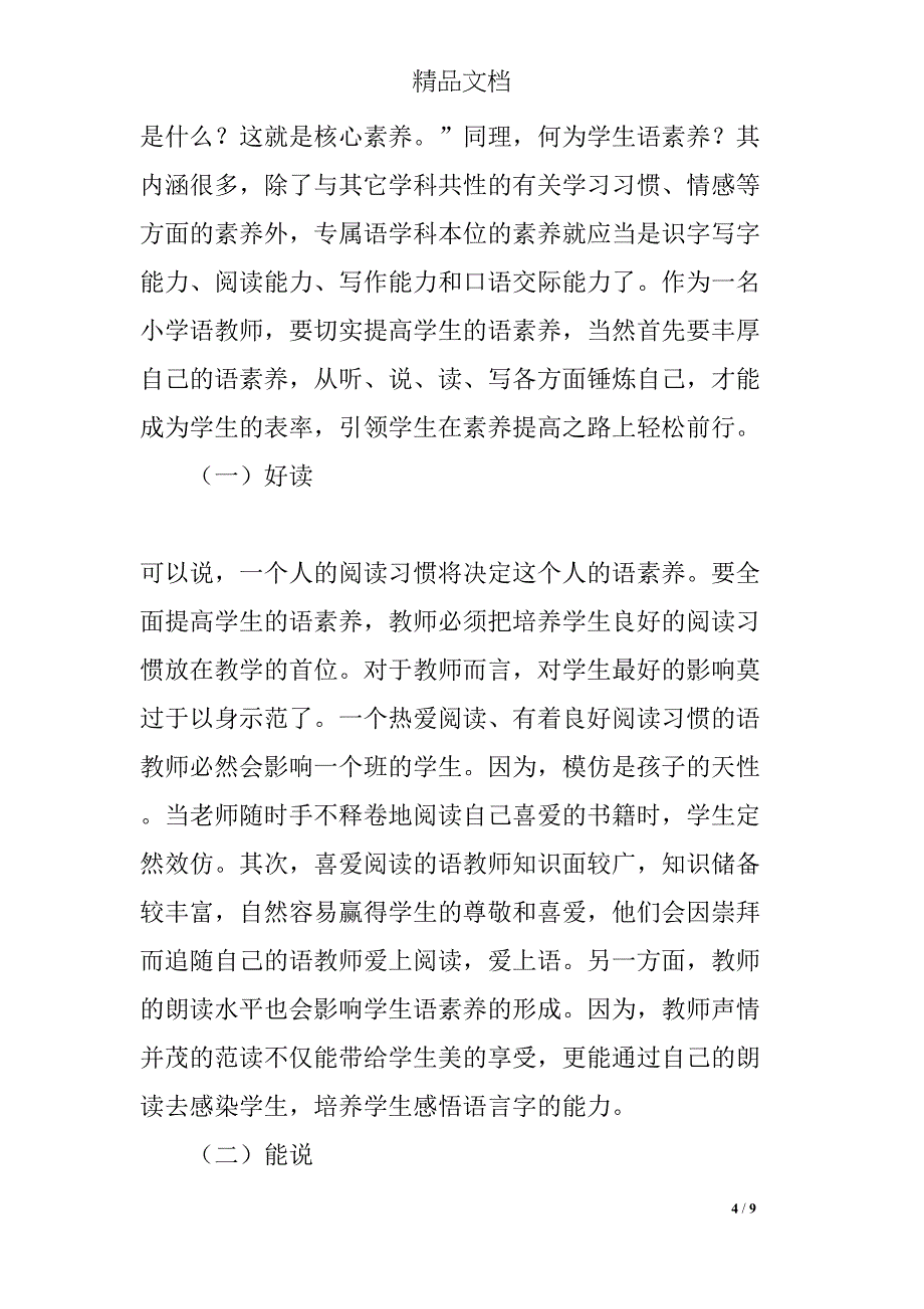 语文教师核心素养-(DOC 9页)_第4页