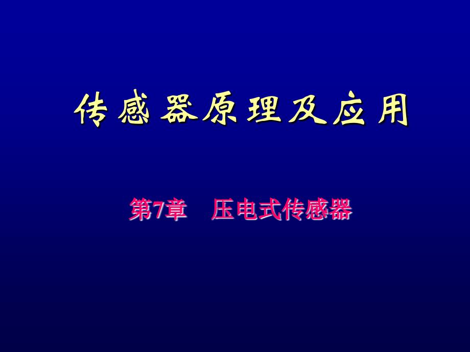 [信息与通信]第7章压电式传感器_第1页