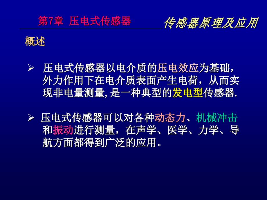 [信息与通信]第7章压电式传感器_第3页