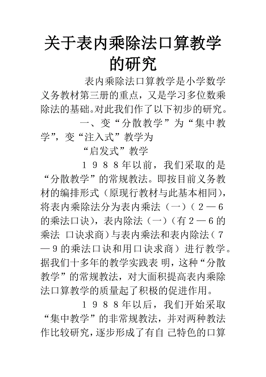 关于表内乘除法口算教学的研究.docx_第1页