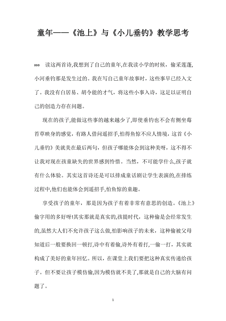 童年池上与小儿垂钓教学思考_第1页