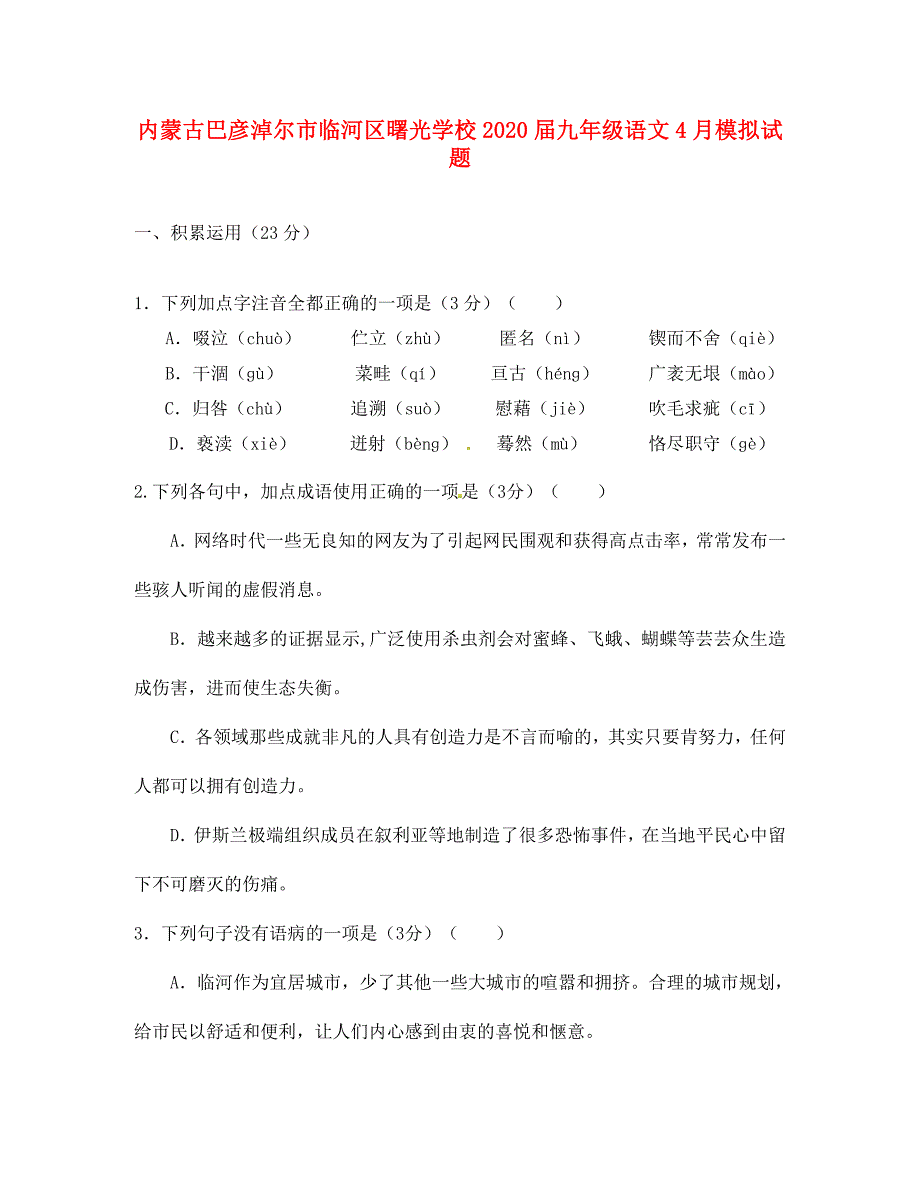 内蒙古巴彦淖尔市临河区曙光学校九年级语文4月模拟试题无答案_第1页