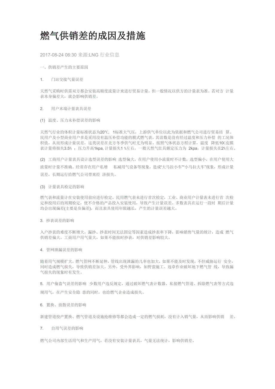 燃气供销差成因及措施_第1页