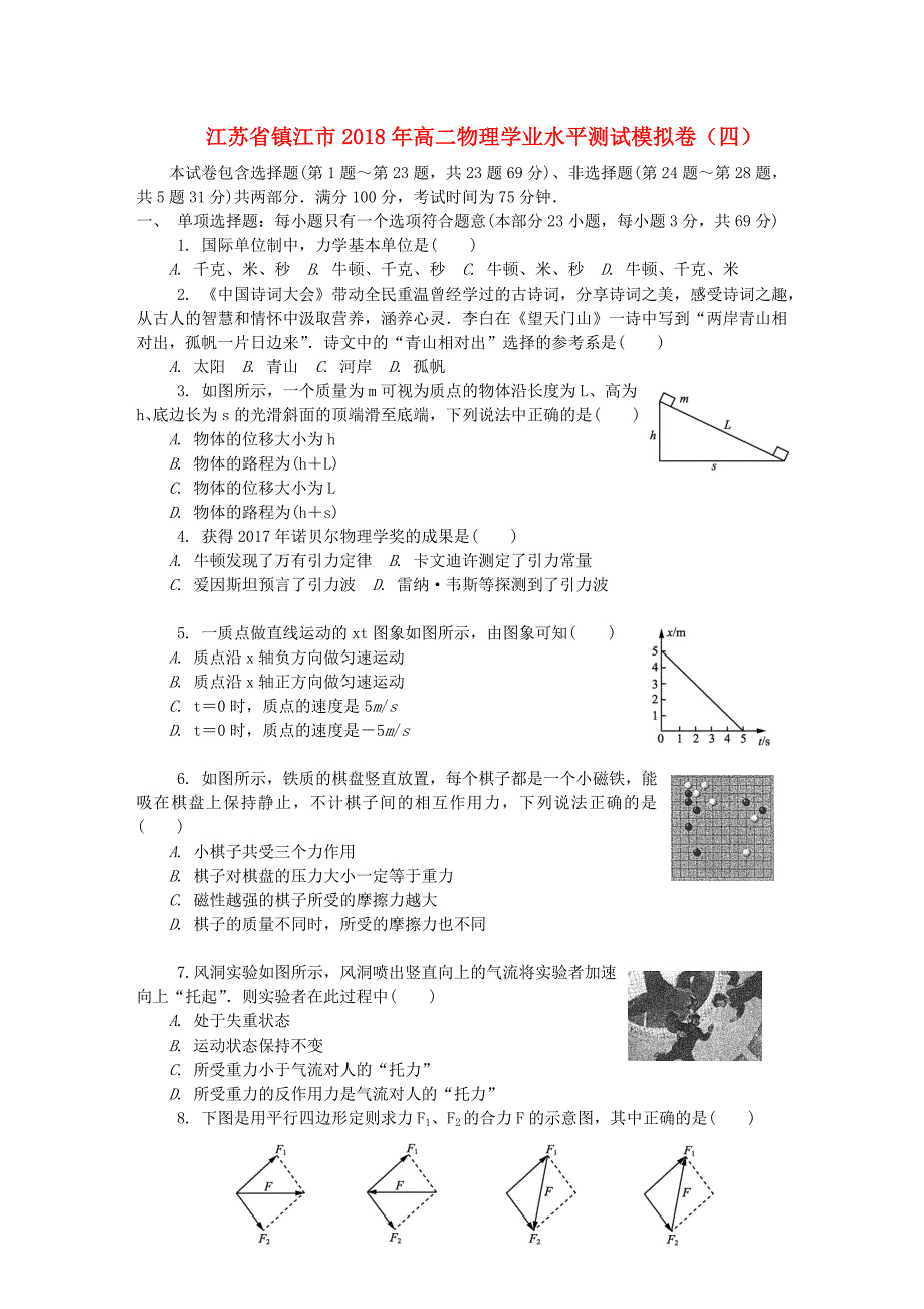 江苏省镇江市高二物理学业水平测试模拟卷四_第1页