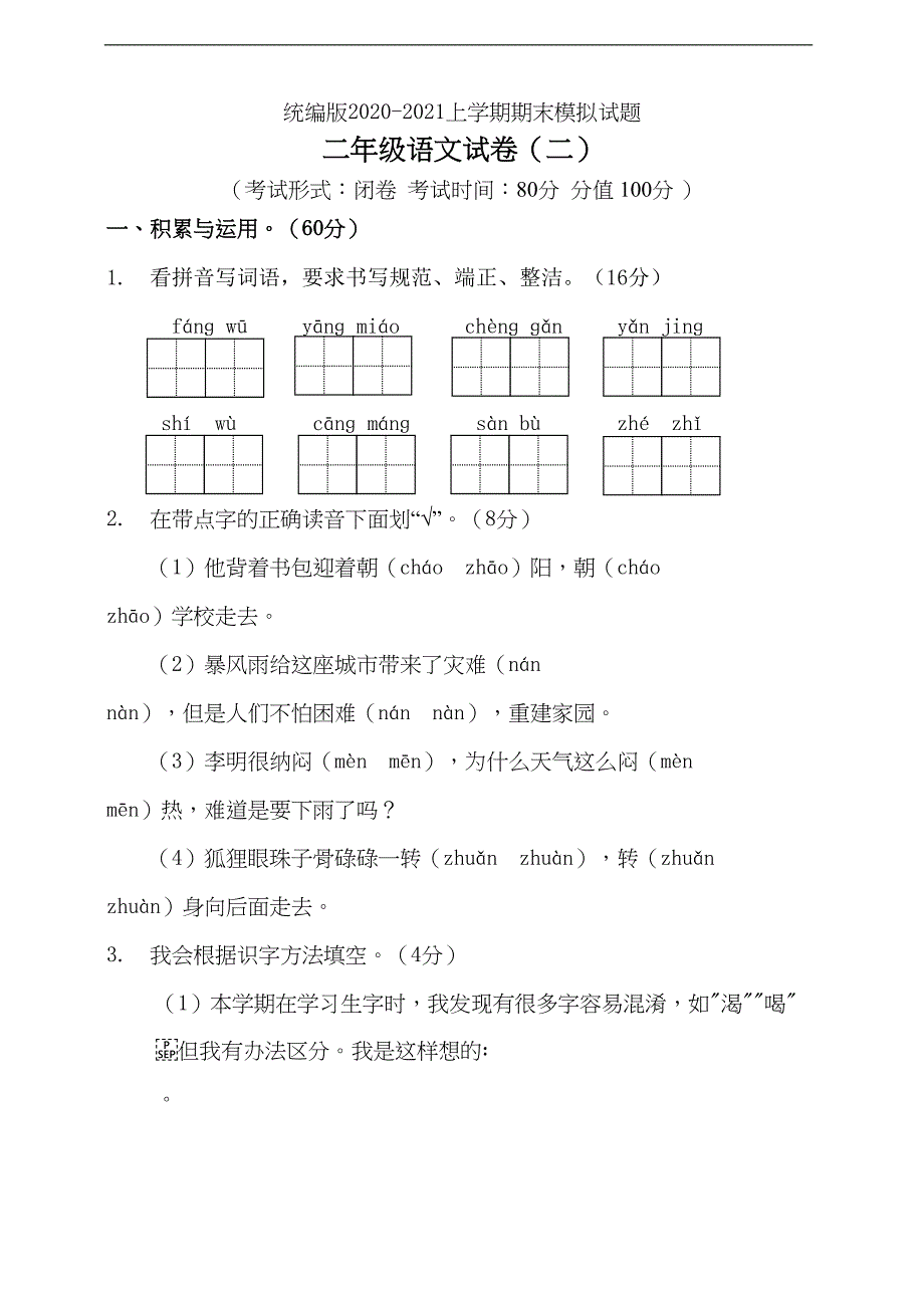 部编版语文二年级上册-期末测试卷(含答案)(DOC 9页)_第1页