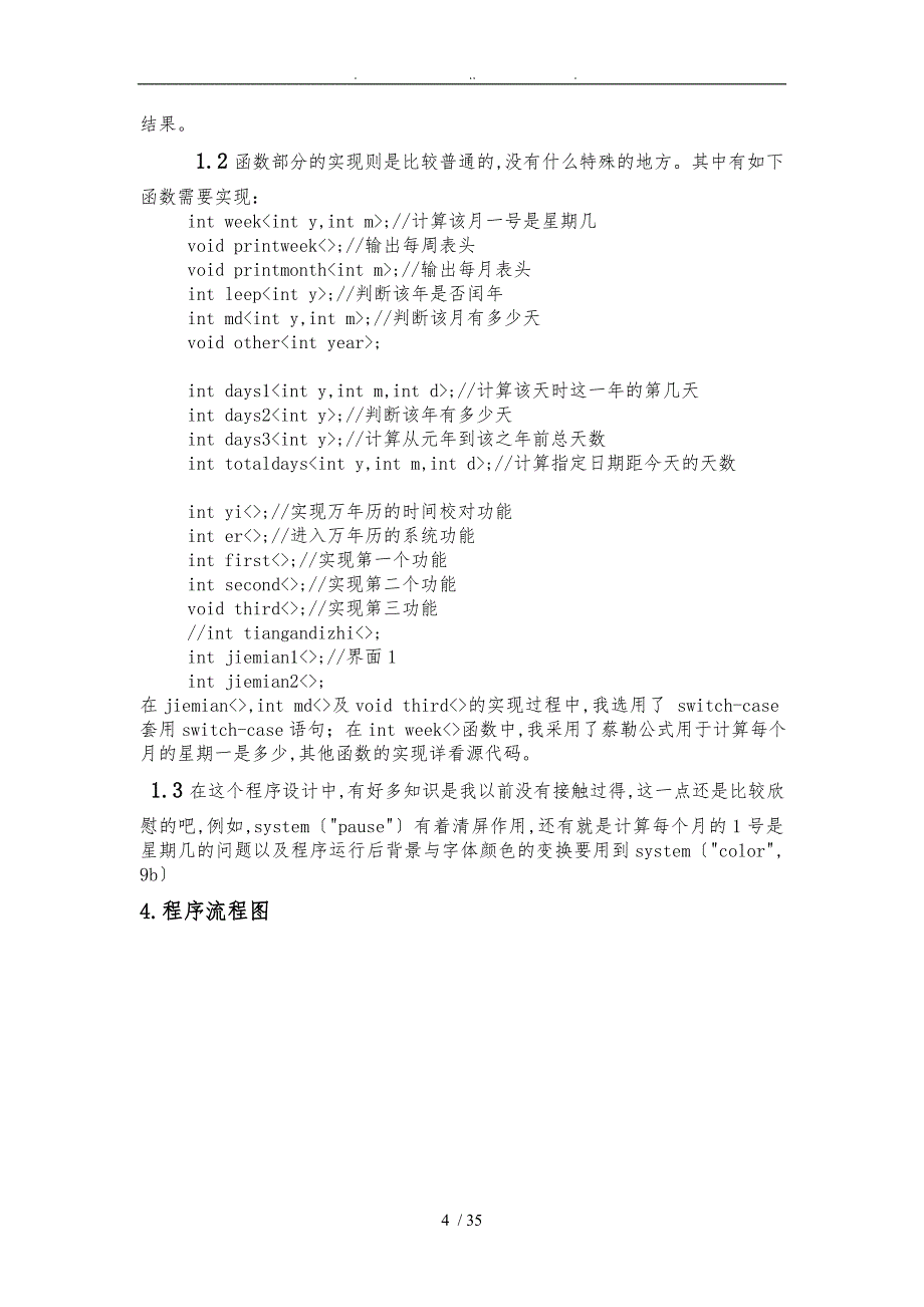 课程设计实验报告万年历_第4页