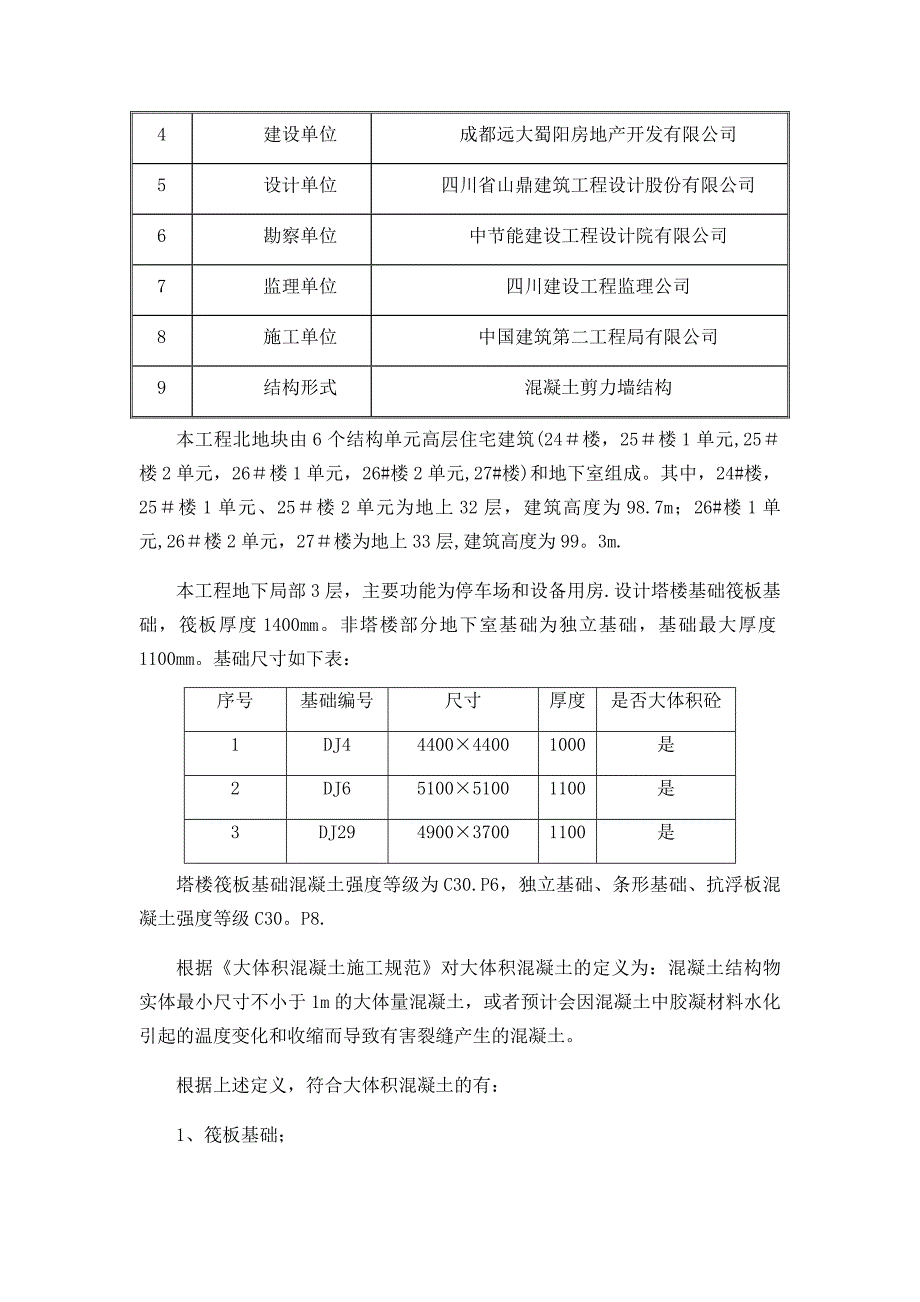 【整理版施工方案】大体积混凝土施工方案51392_第3页