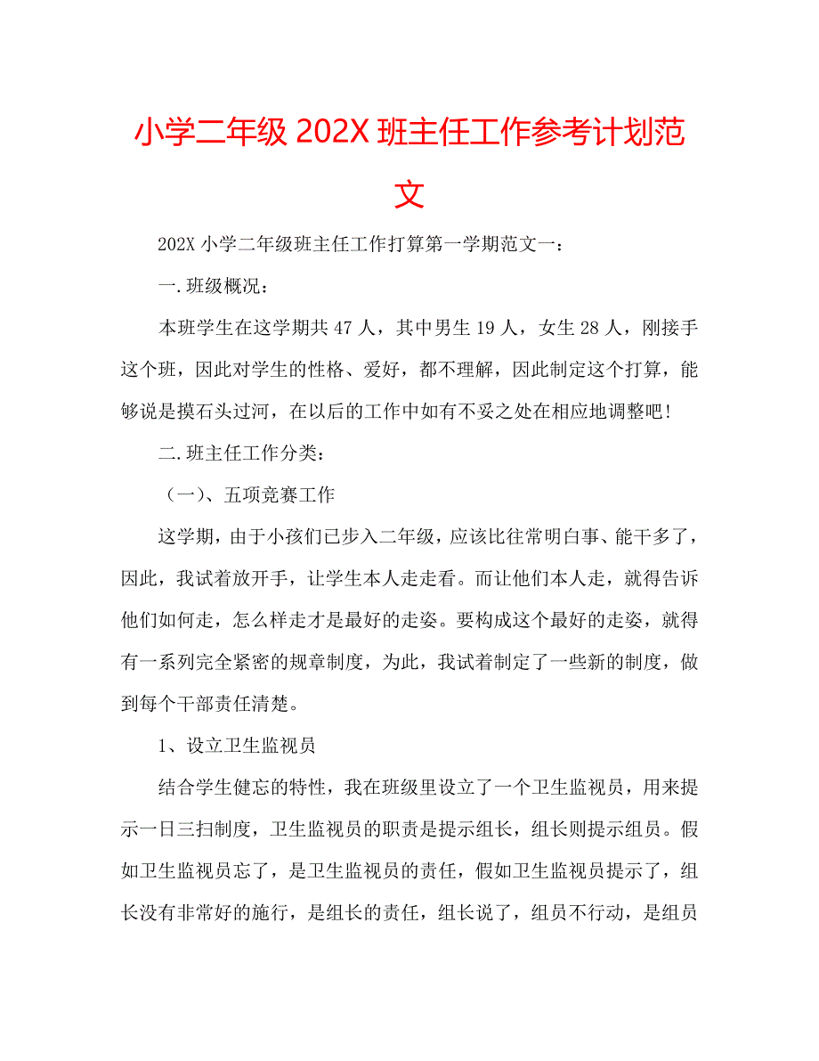 小学二年级班主任工作计划范文5_第1页