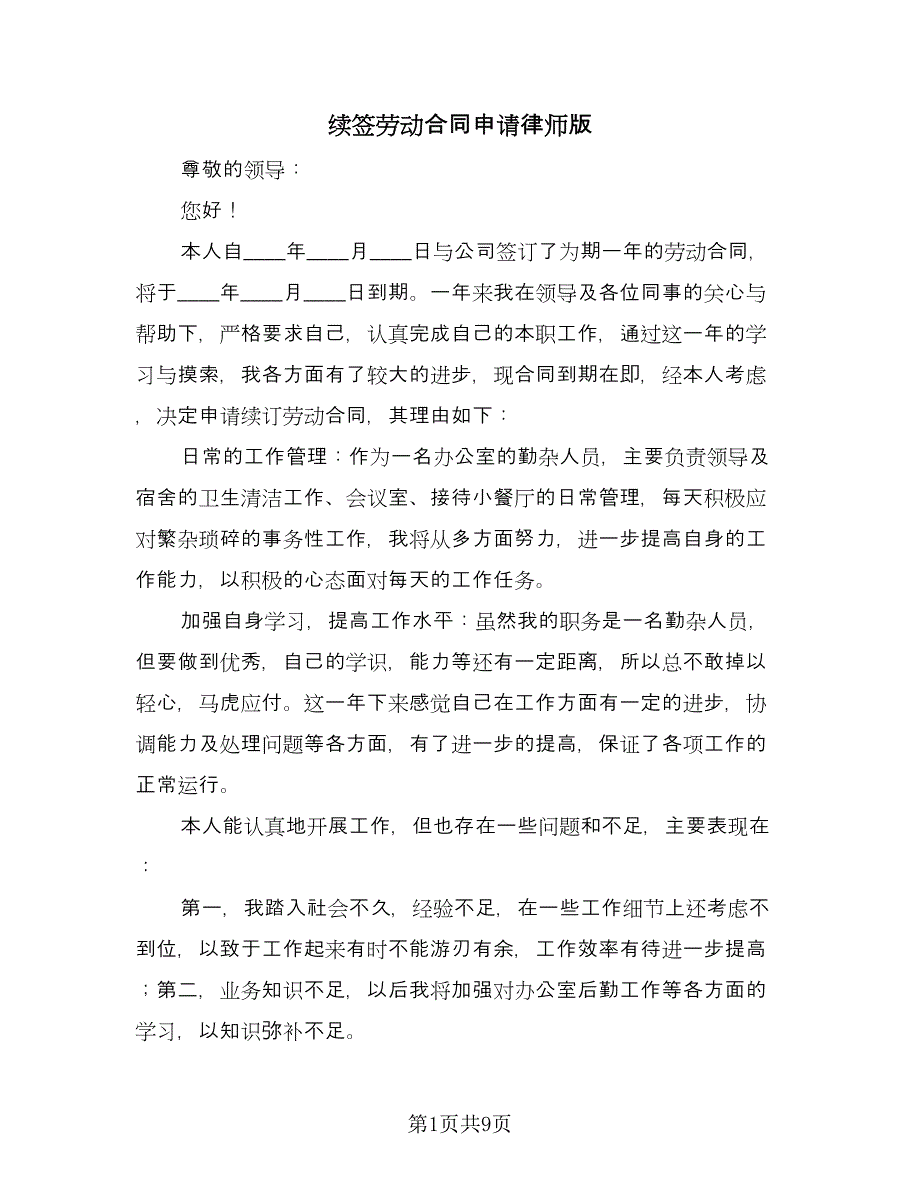 续签劳动合同申请律师版（七篇）_第1页