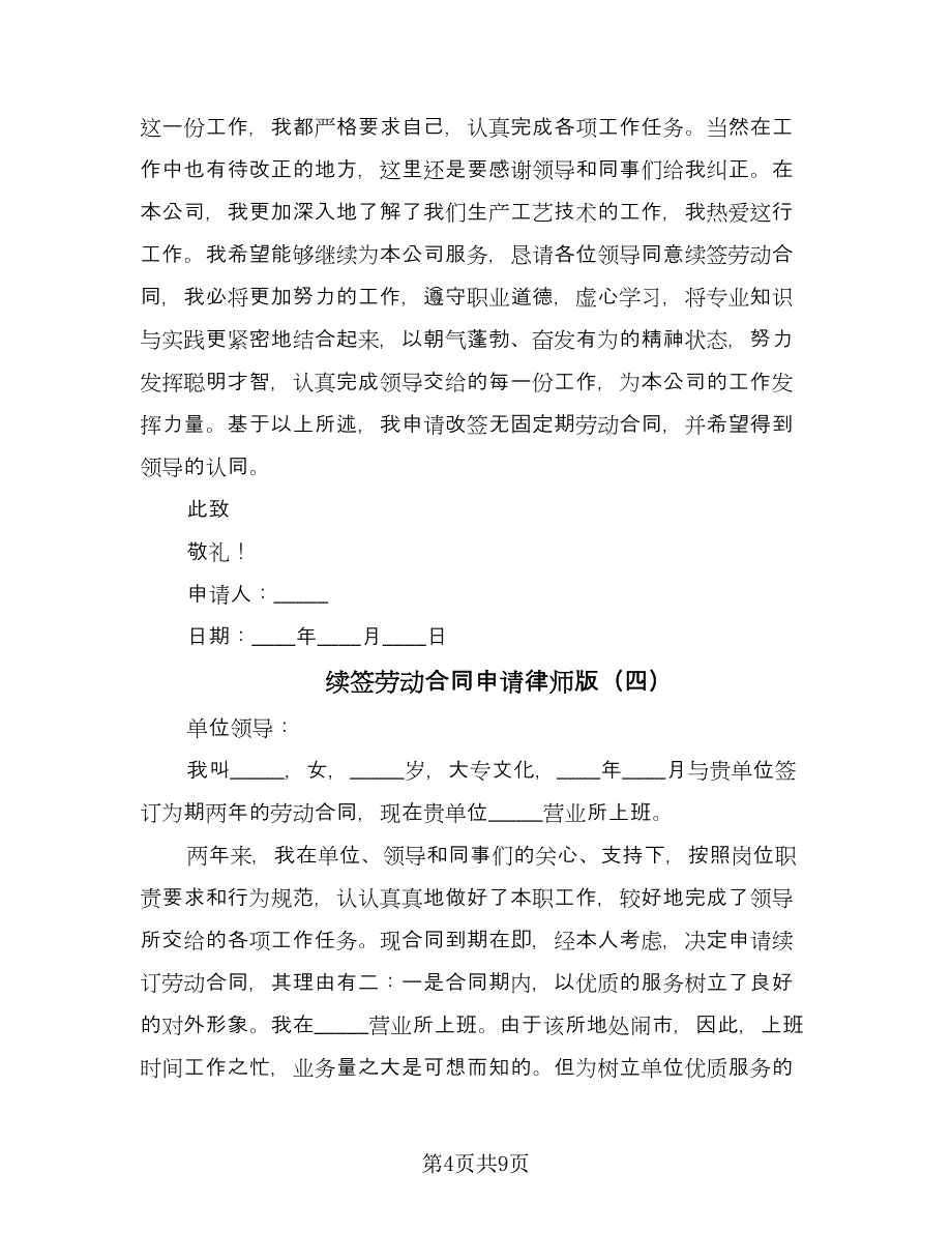 续签劳动合同申请律师版（七篇）_第4页