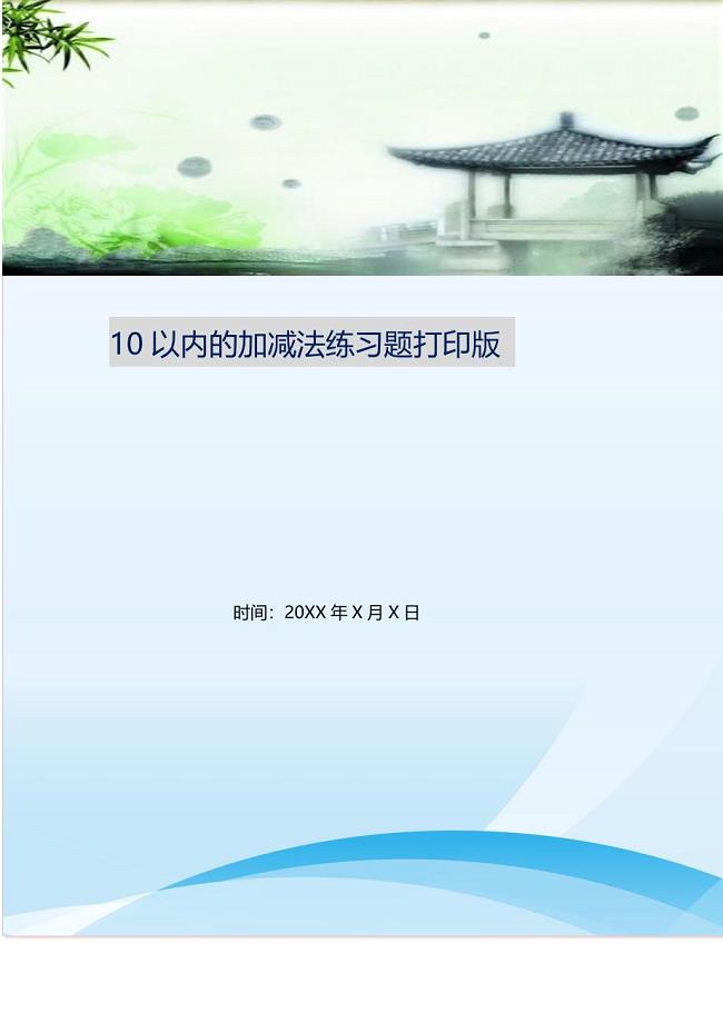 2021年10以内的加减法练习题打印版新编精选.DOC