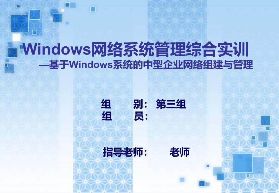 基于Windows系统的中型企业网络组建与管理_第1页