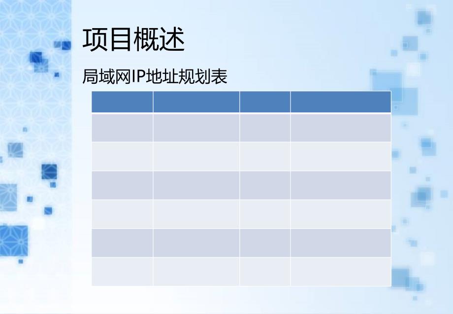 基于Windows系统的中型企业网络组建与管理_第4页