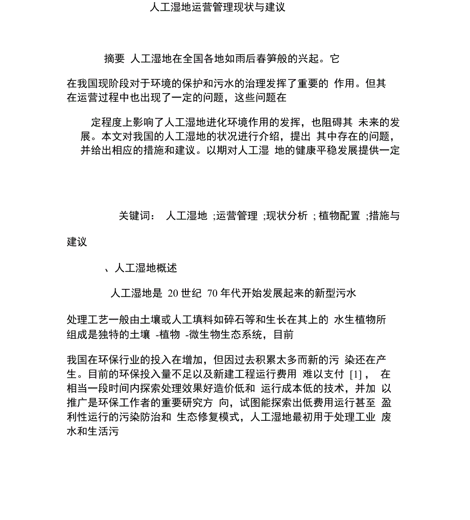 人工湿地运营管理现状与建议_第1页