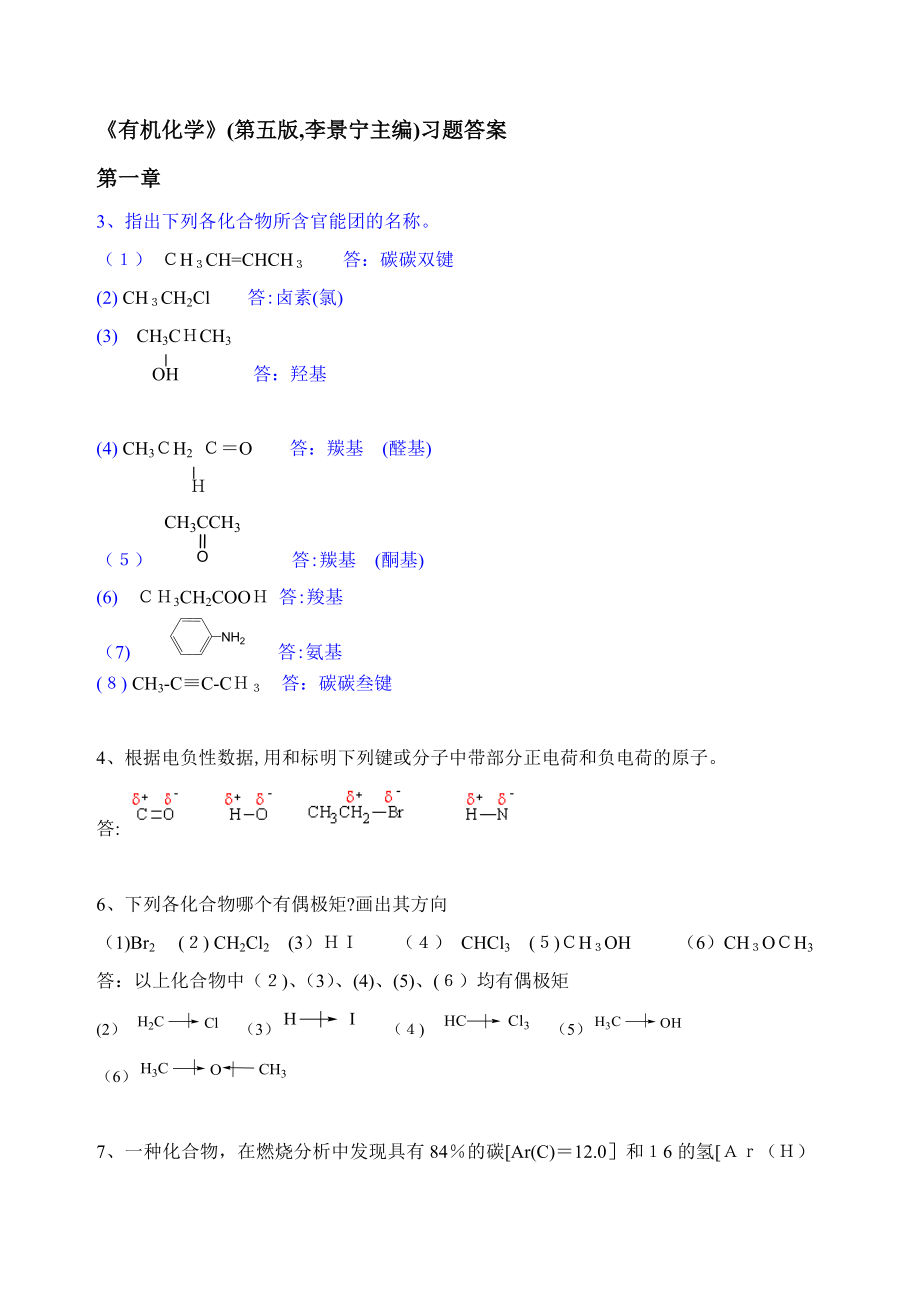 有机化学第五版习题答案_第1页