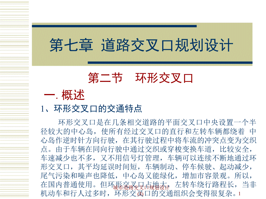 城市道路交叉口规划设计3课件_第1页