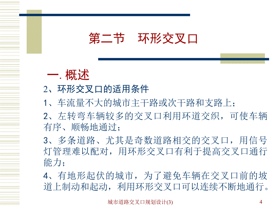 城市道路交叉口规划设计3课件_第4页