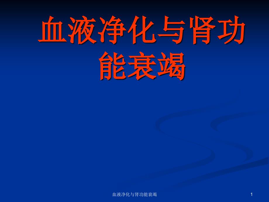 血液净化与肾功能衰竭课件_第1页