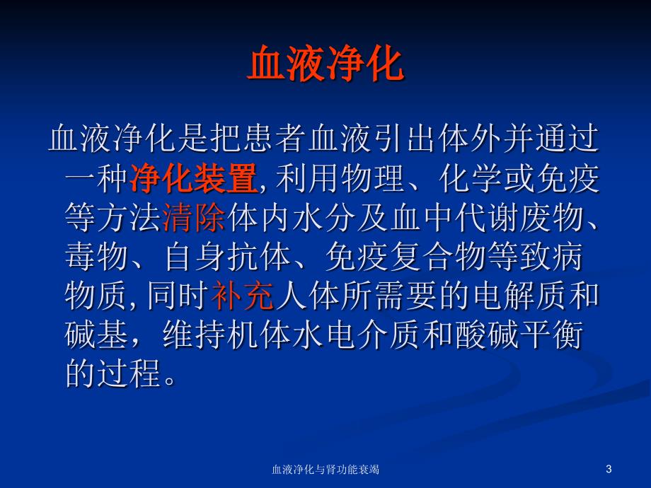 血液净化与肾功能衰竭课件_第3页