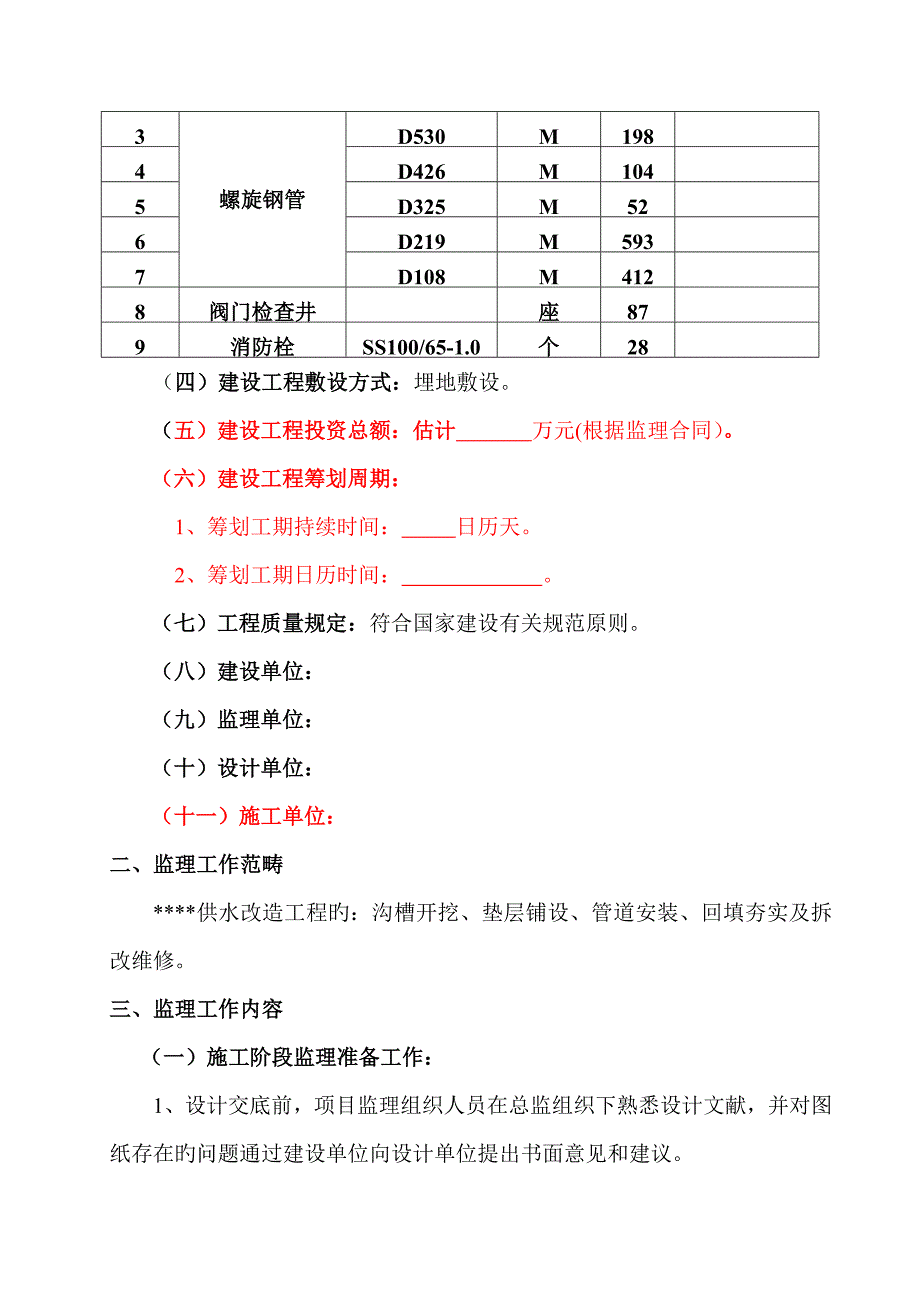 供水管道关键工程监理重点规划_第2页