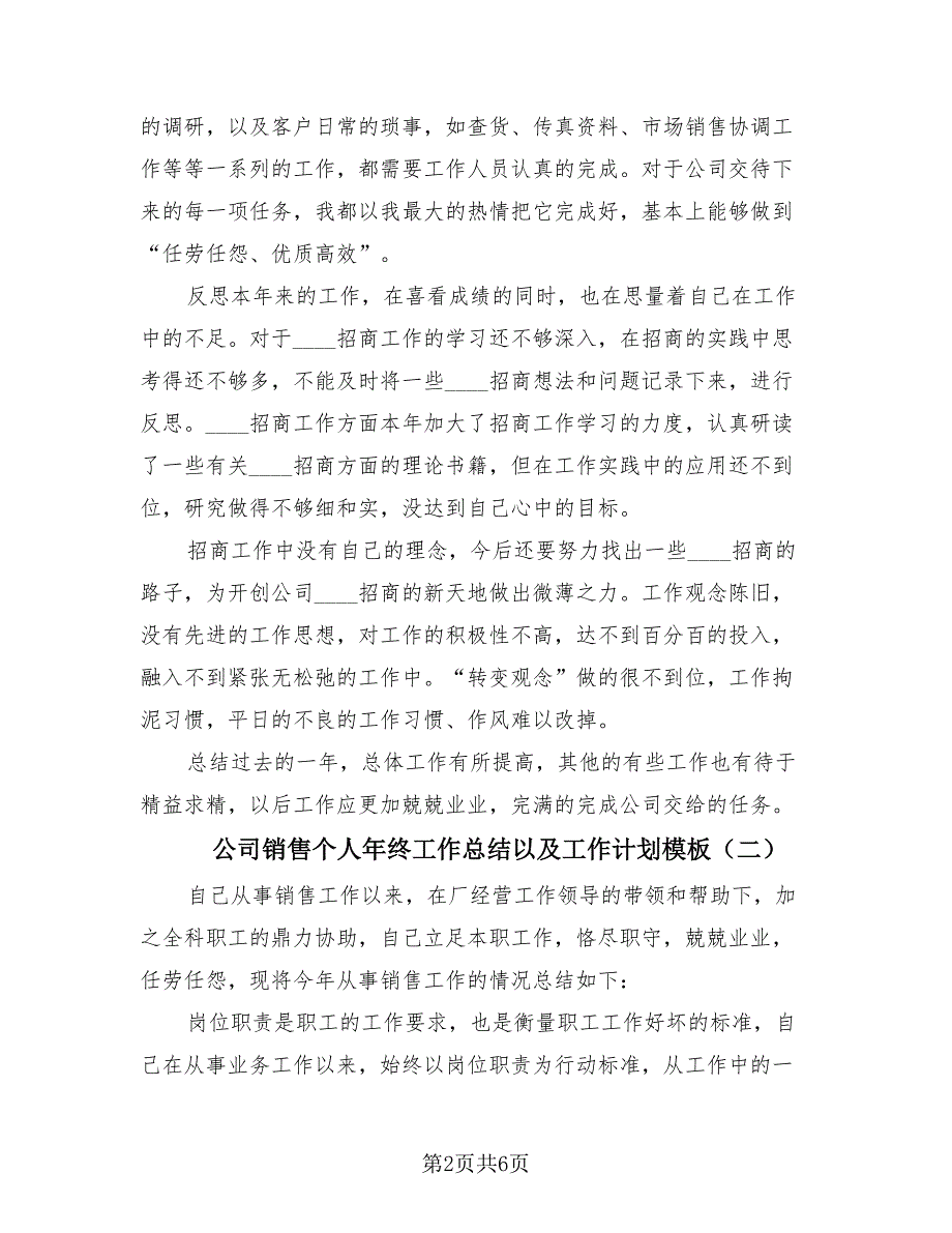 公司销售个人年终工作总结以及工作计划模板（四篇）.doc_第2页