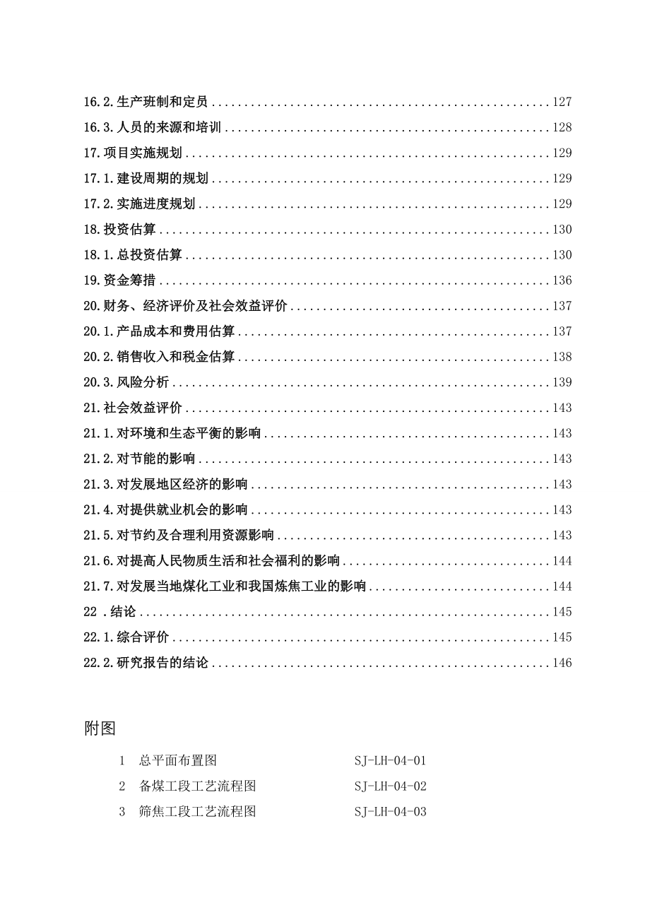 浩溢煤焦化厂120万吨捣固焦工程项目可行性论证报告.doc_第3页