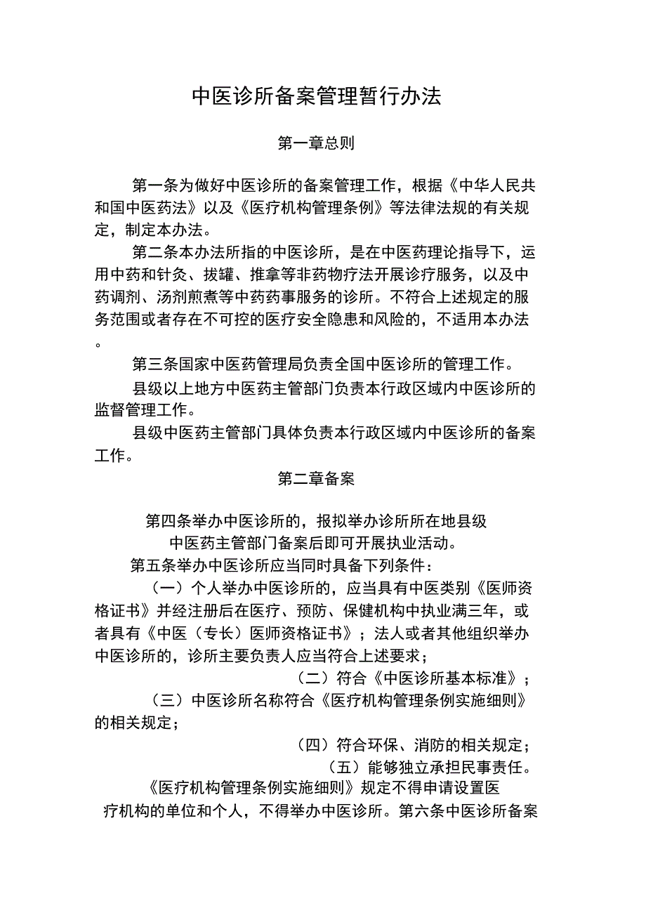 中医诊所备案暂行管理办法_第1页