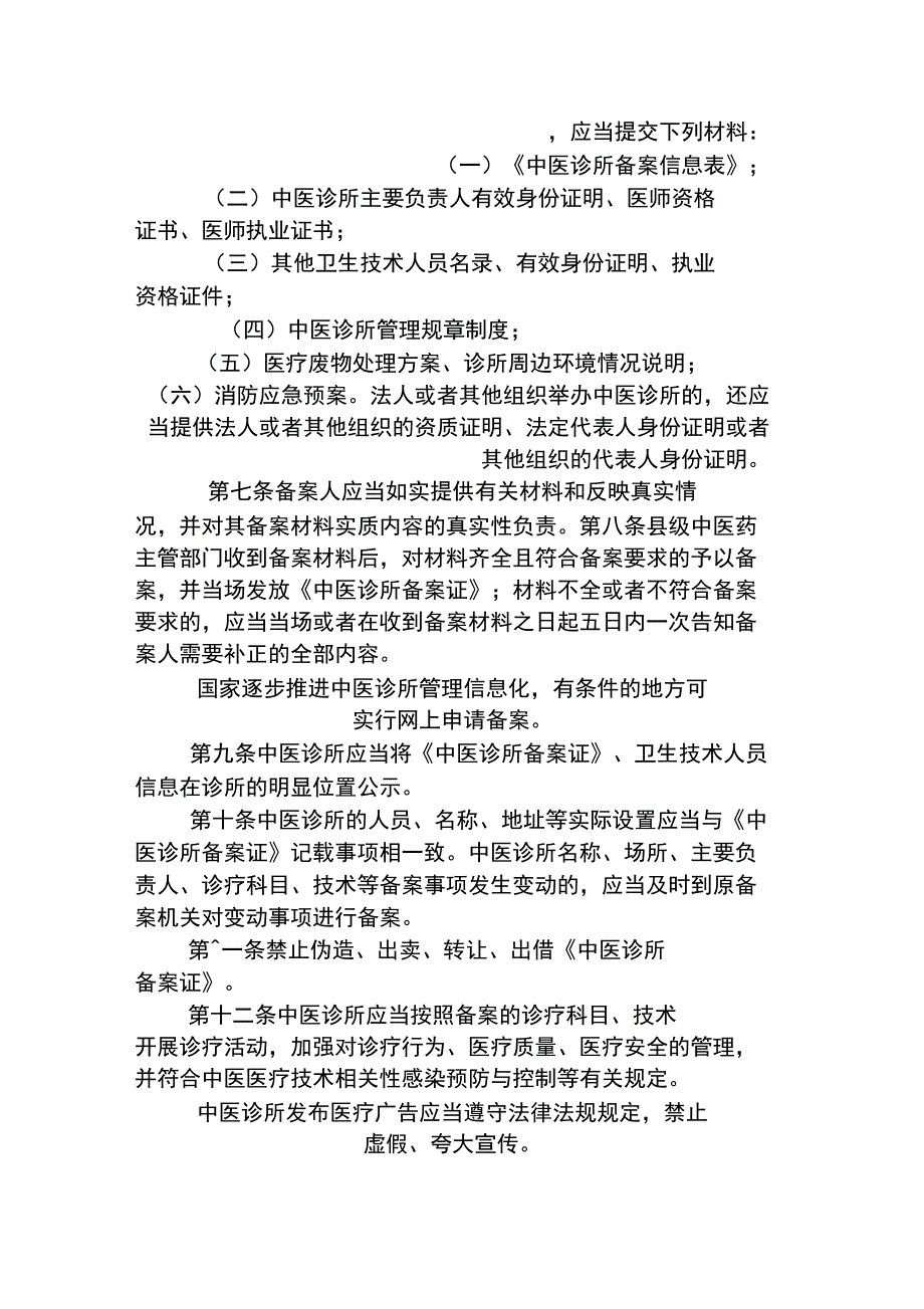 中医诊所备案暂行管理办法_第2页