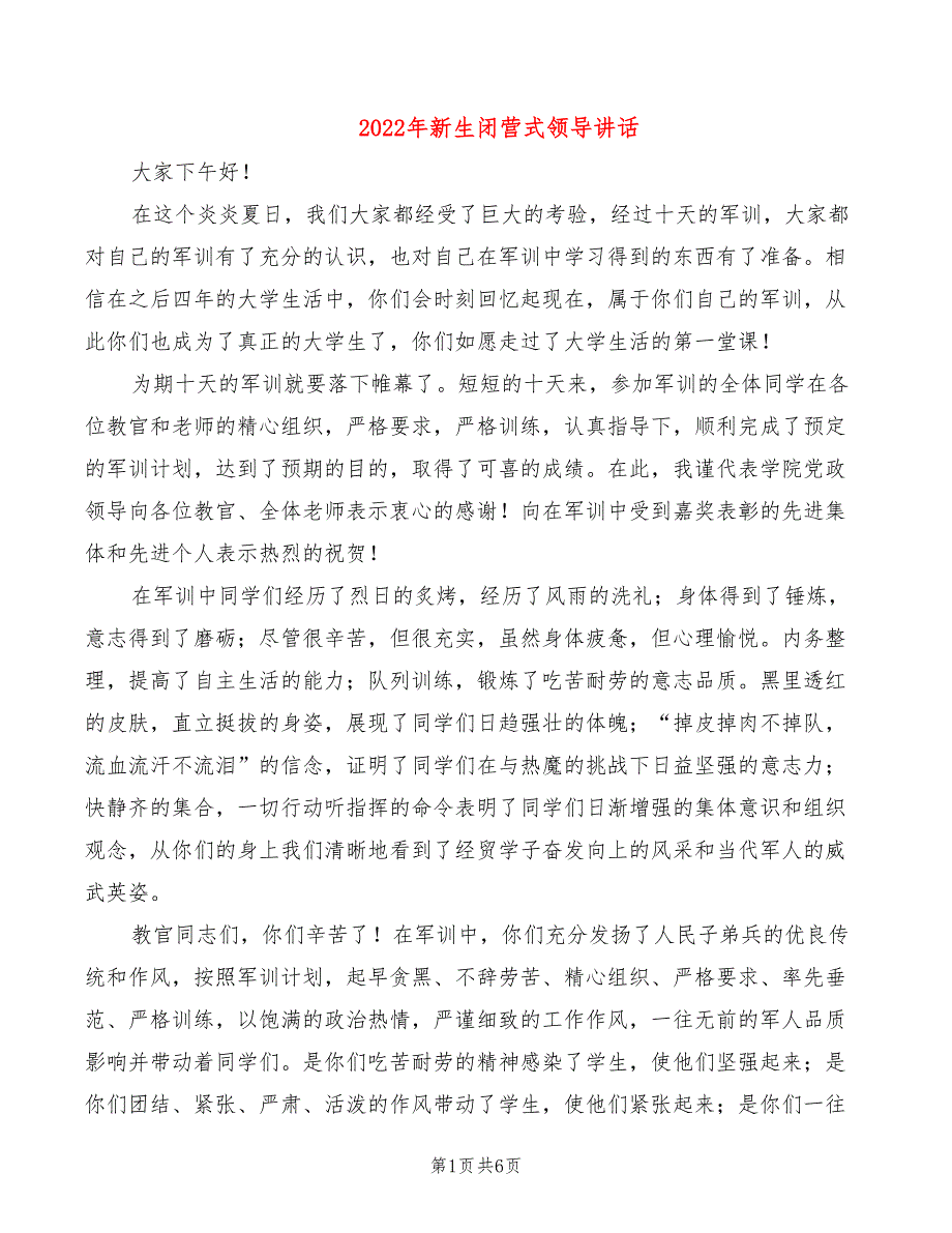 2022年新生闭营式领导讲话_第1页