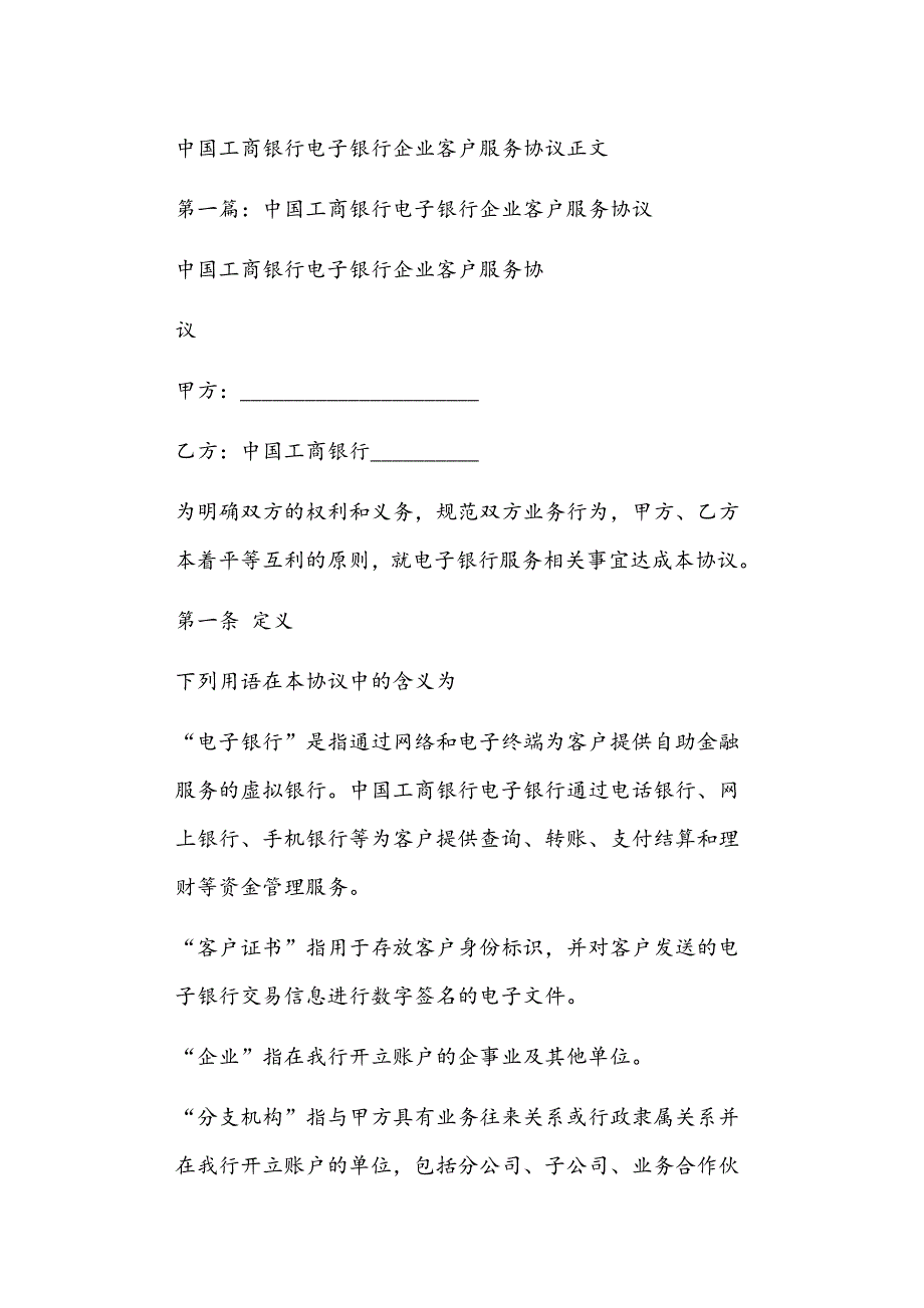 中国工商银行电子银行企业客户服务协议正文_第1页