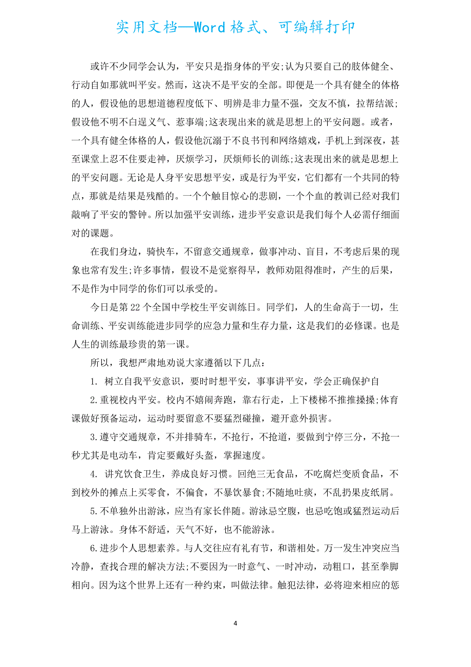 全国中小学生安全教育日国旗下讲话演讲稿（通用5篇）.docx_第4页