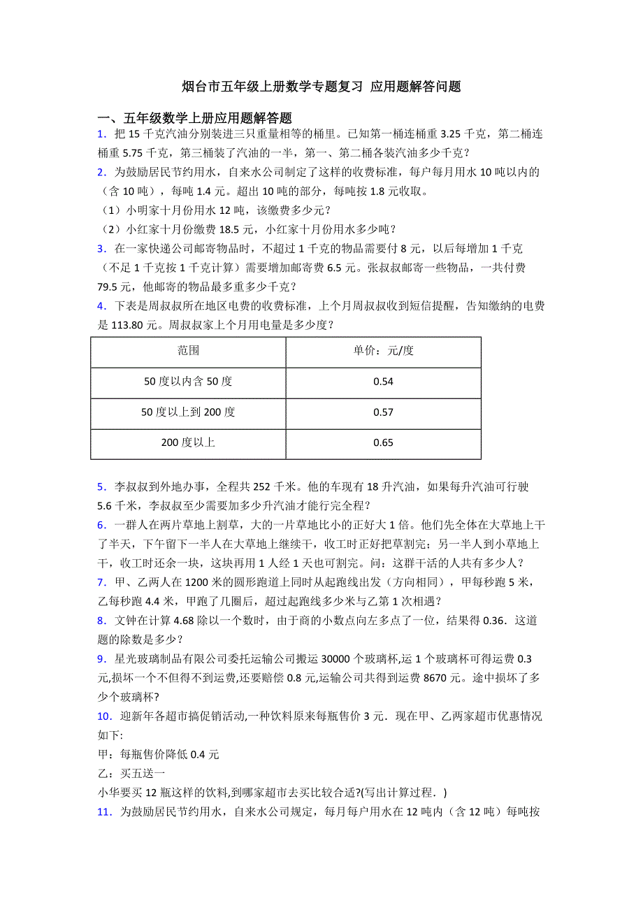 烟台市五年级上册数学专题复习-应用题解答问题.doc_第1页