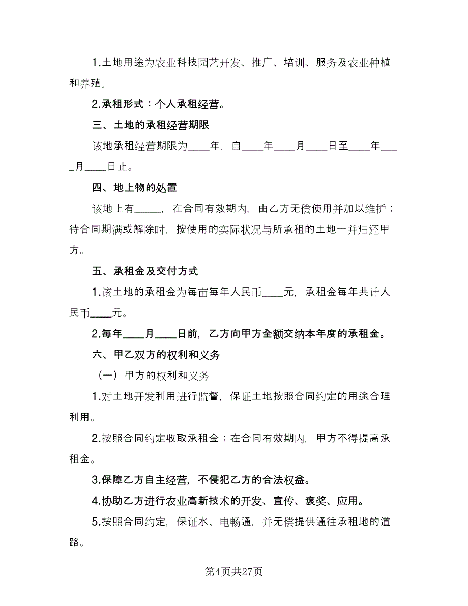 农村土地出租合同经典版（9篇）.doc_第4页