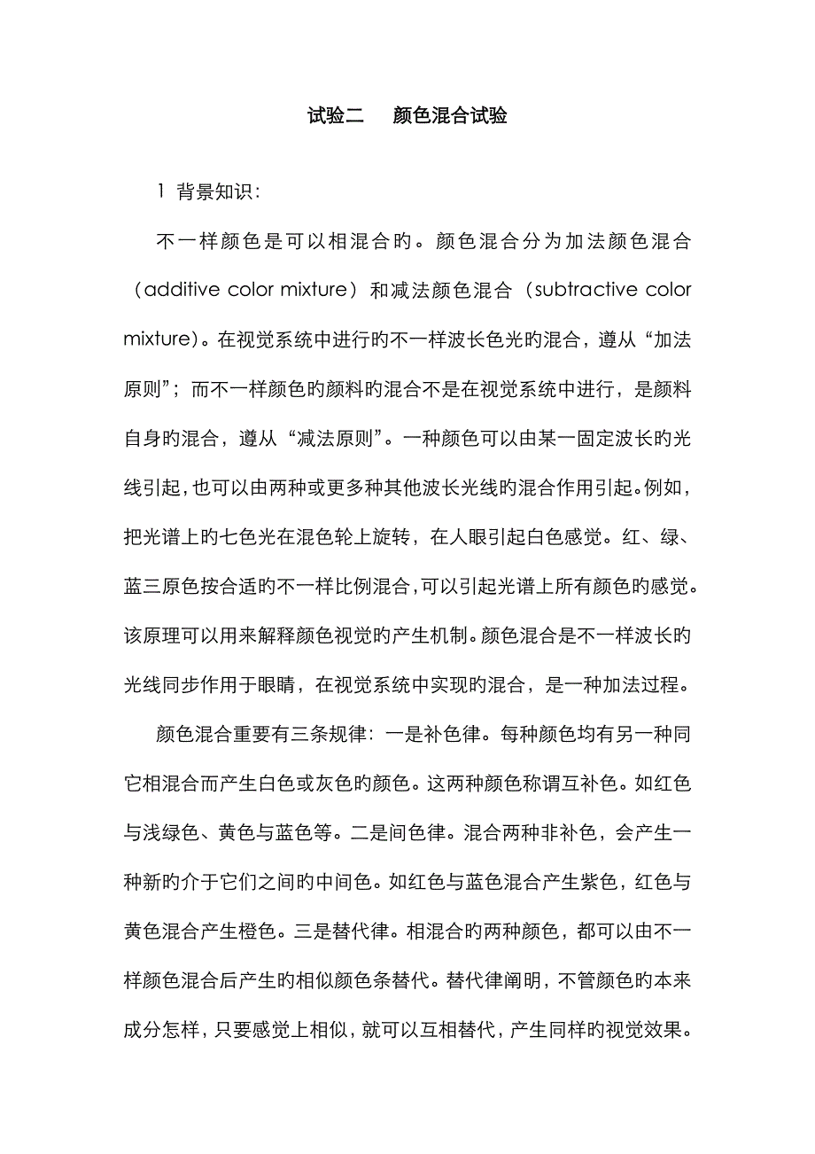 颜色混合实验_第1页