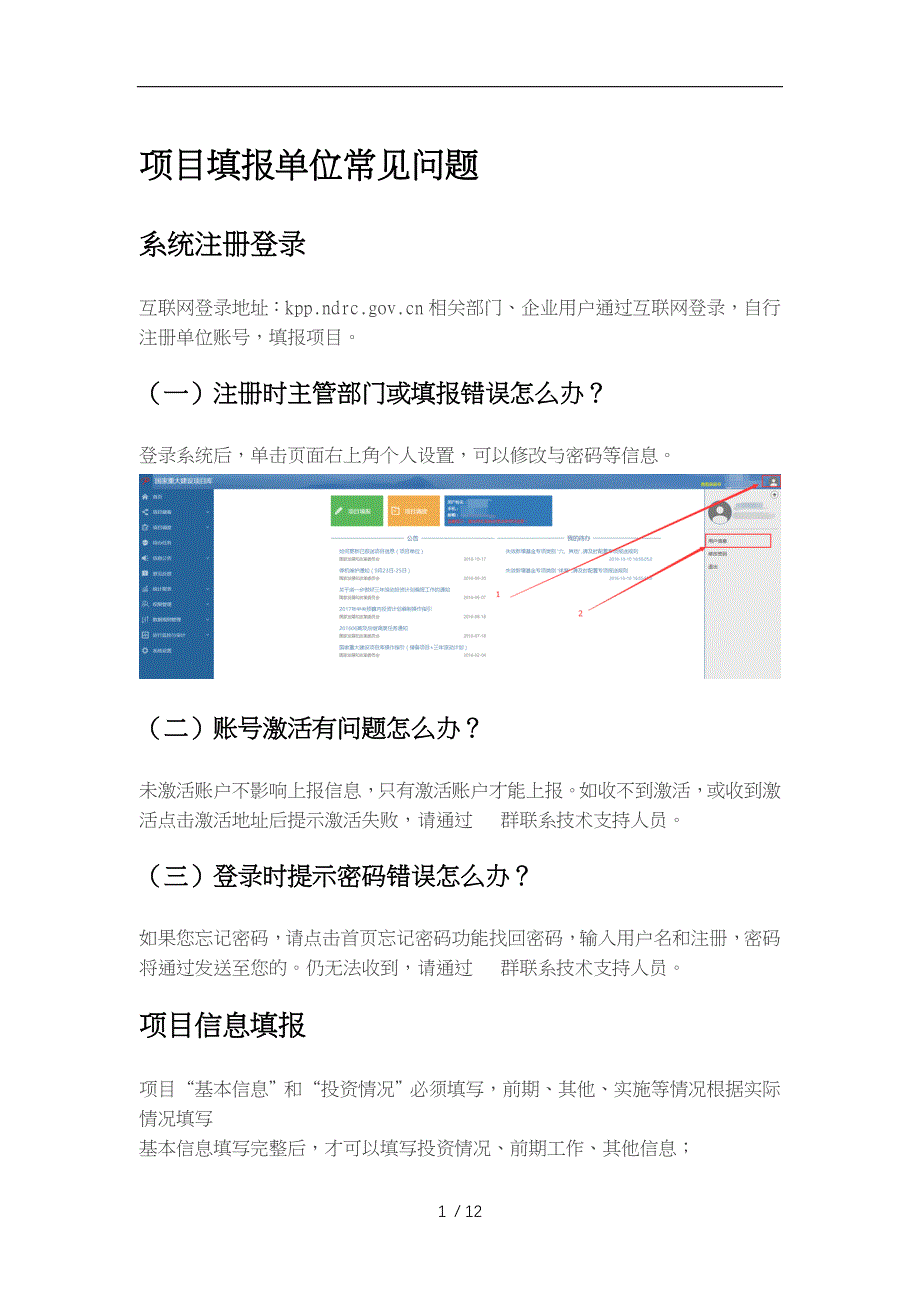 国家重大建设项目库常见问题项目解决方案_第1页