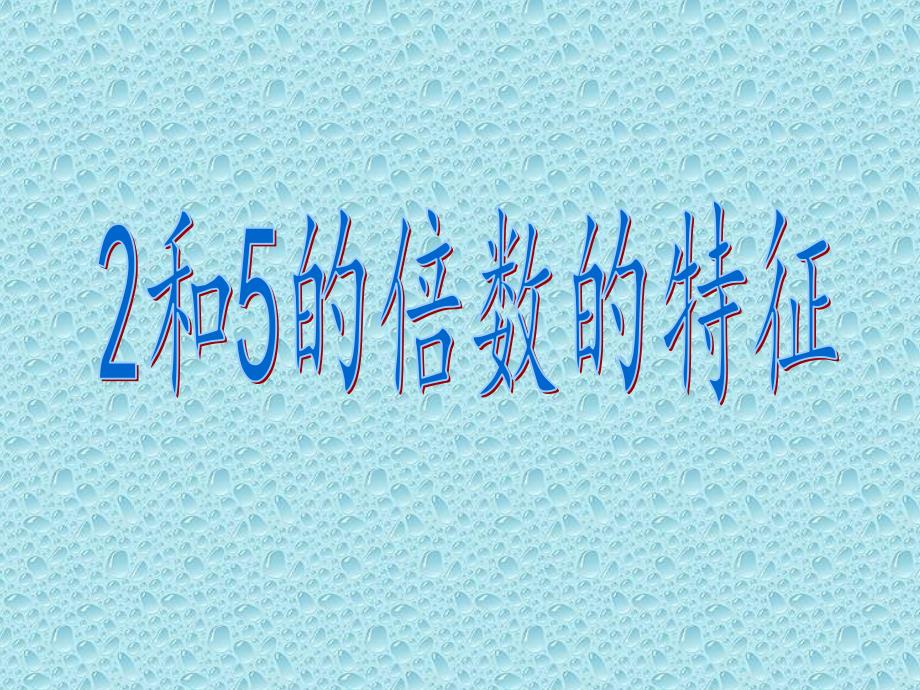 四年级上册数学课件5.32和5的倍数的特征冀教版共19张PPT_第1页