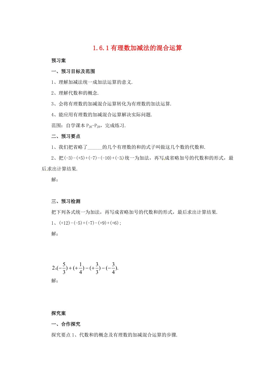 新版七年级数学北京课改版上册.6.1有理数加减法的混合运算导学案设计_第1页