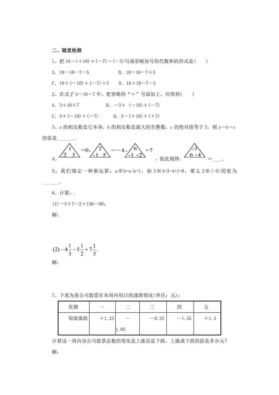 新版七年级数学北京课改版上册.6.1有理数加减法的混合运算导学案设计_第3页
