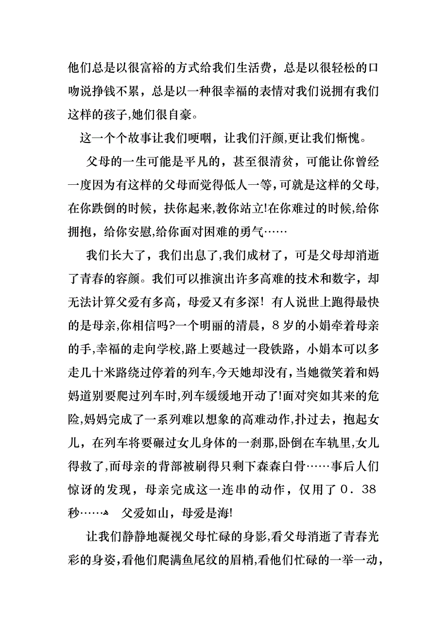 感恩父母感人演讲稿集合6篇_第4页