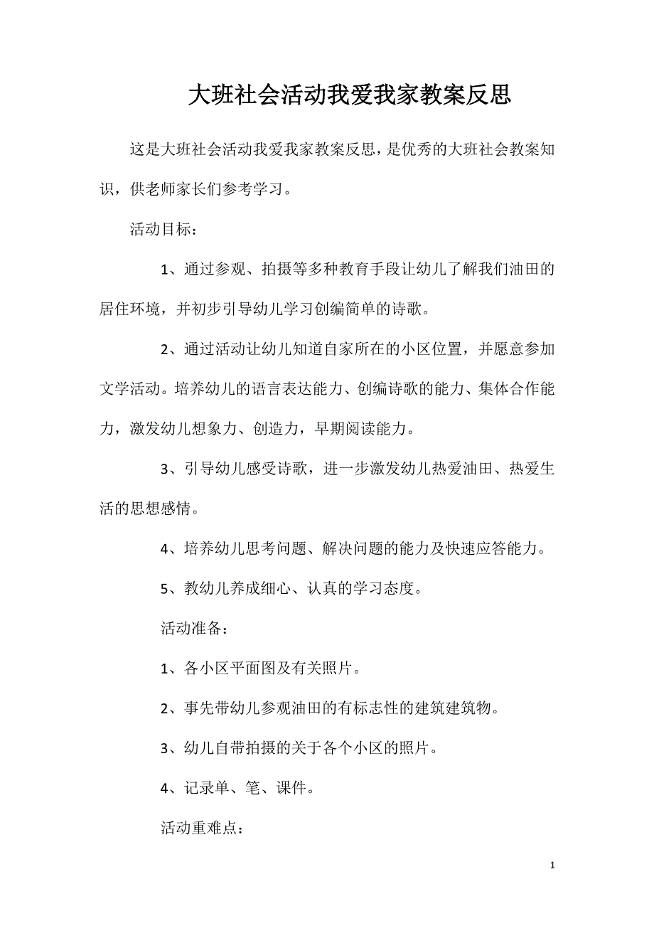 大班社会活动我爱我家教案反思.doc_第1页