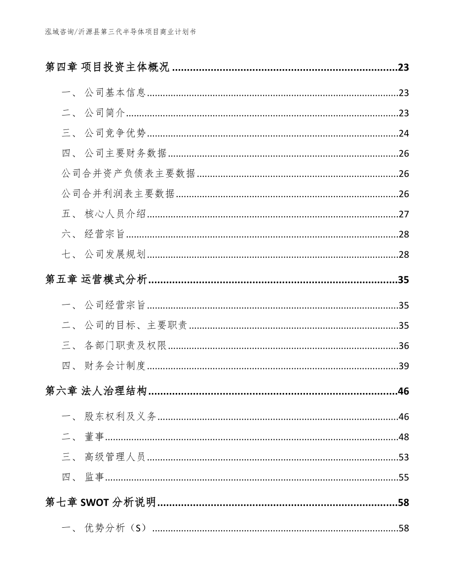 沂源县第三代半导体项目商业计划书_第3页