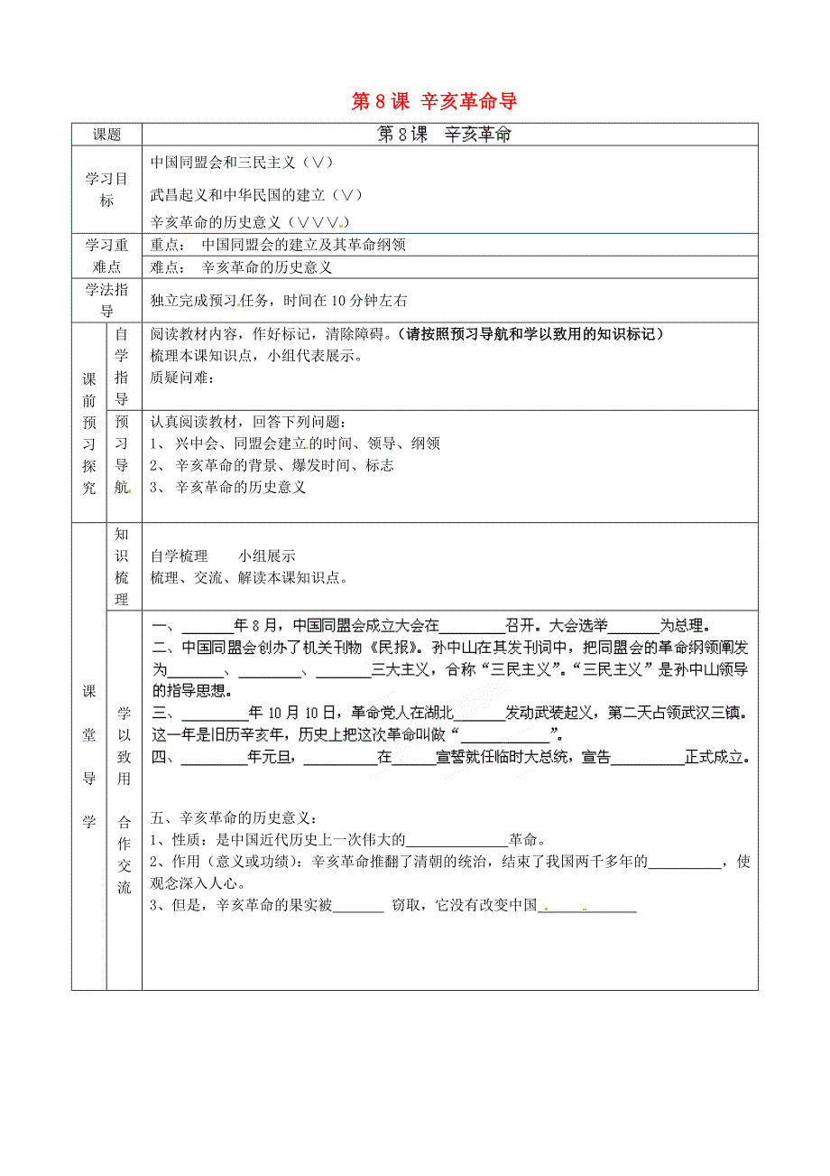 河北省隆化县存瑞中学八年级历史上册第8课辛亥革命导学案无答案新人教版_第1页